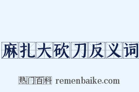 麻扎大砍刀反义词是什么意思的图片